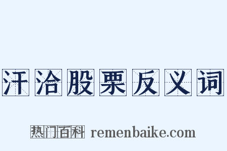 汗洽股栗反义词是什么意思的图片